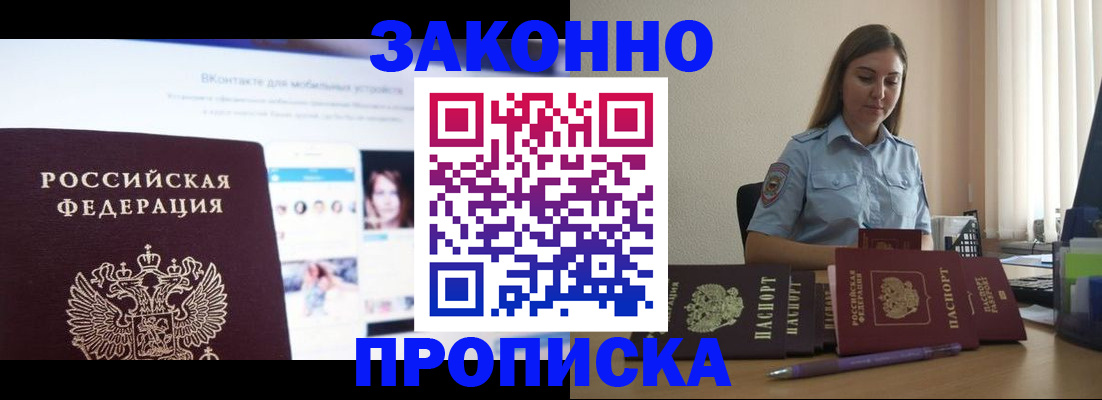 купить прописку в Оби